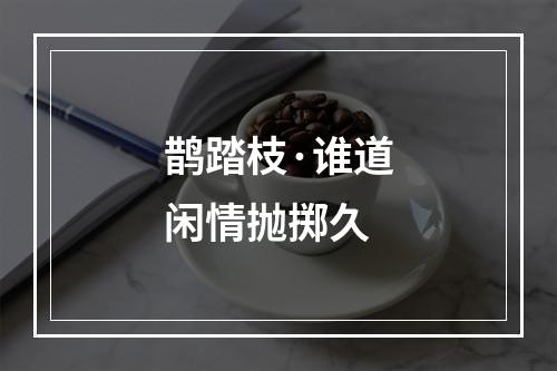 鹊踏枝·谁道闲情抛掷久