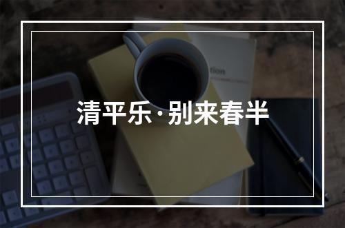 清平乐·别来春半