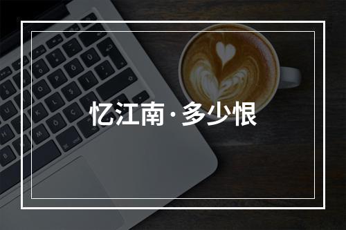 忆江南·多少恨