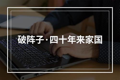 破阵子·四十年来家国