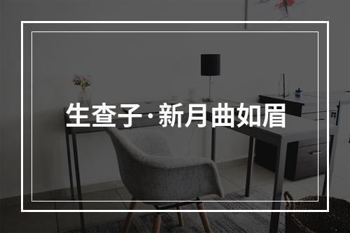 生查子·新月曲如眉