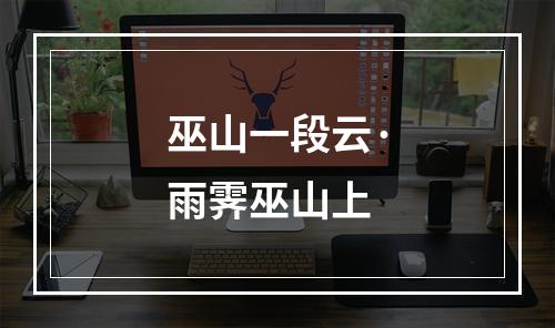 巫山一段云·雨霁巫山上