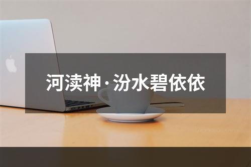河渎神·汾水碧依依