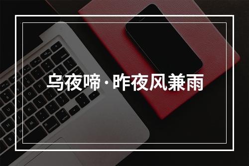 乌夜啼·昨夜风兼雨