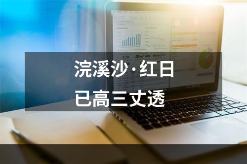 浣溪沙·红日已高三丈透
