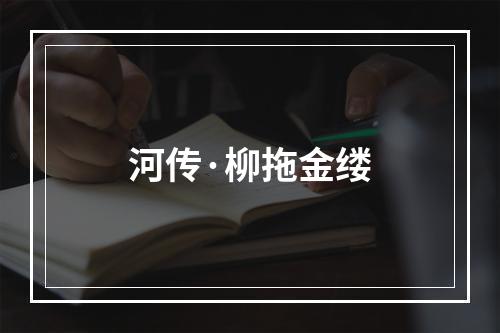 河传·柳拖金缕