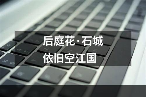 后庭花·石城依旧空江国
