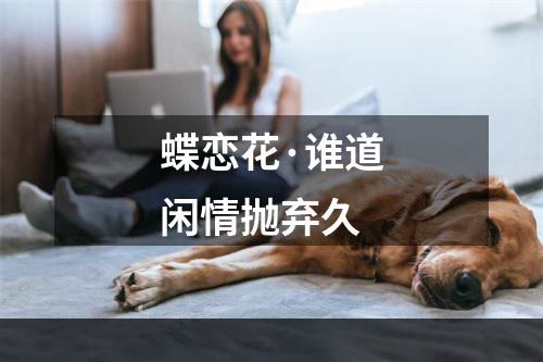 蝶恋花·谁道闲情抛弃久