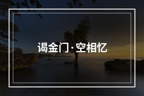 谒金门·空相忆