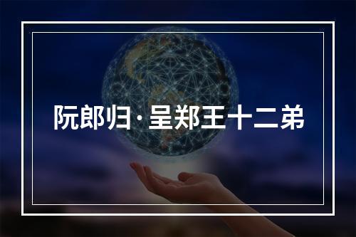阮郎归·呈郑王十二弟