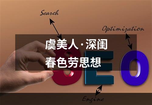 虞美人·深闺春色劳思想