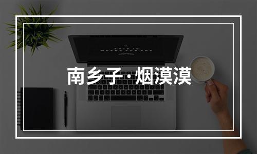 南乡子·烟漠漠