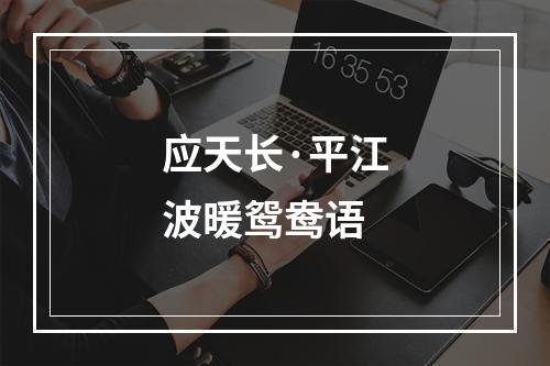 应天长·平江波暖鸳鸯语