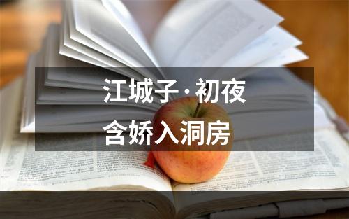 江城子·初夜含娇入洞房