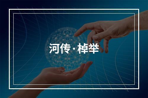 河传·棹举