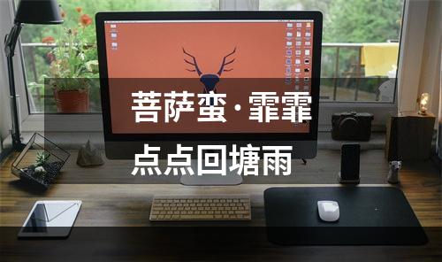 菩萨蛮·霏霏点点回塘雨