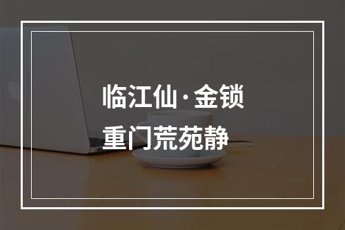 临江仙·金锁重门荒苑静