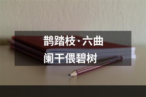 鹊踏枝·六曲阑干偎碧树