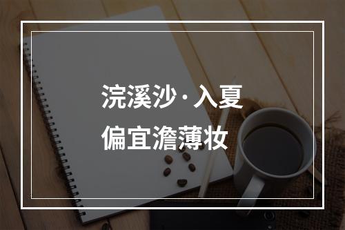 浣溪沙·入夏偏宜澹薄妆