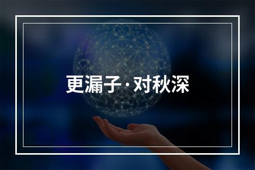 更漏子·对秋深