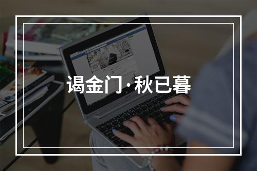 谒金门·秋已暮