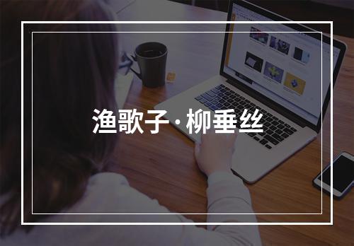 渔歌子·柳垂丝