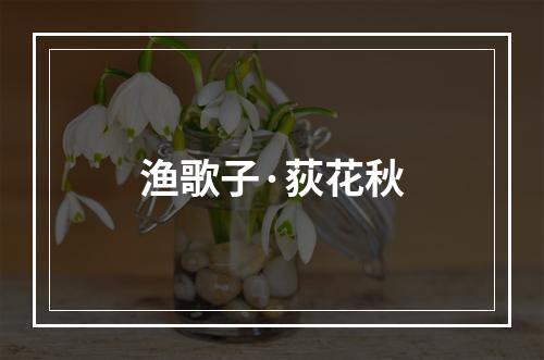 渔歌子·荻花秋