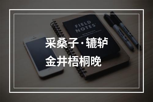 采桑子·辘轳金井梧桐晚