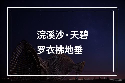 浣溪沙·天碧罗衣拂地垂