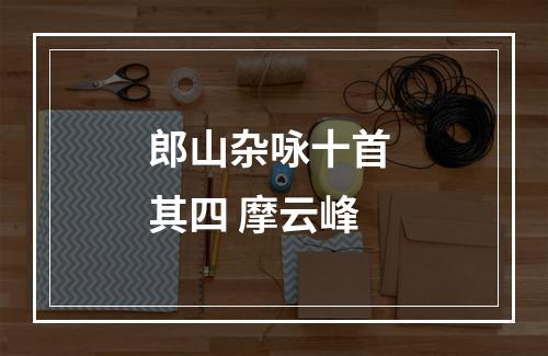 郎山杂咏十首 其四 摩云峰