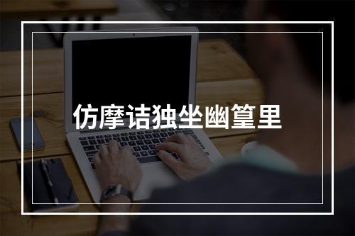 仿摩诘独坐幽篁里