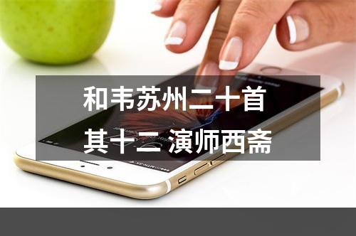 和韦苏州二十首 其十二 演师西斋
