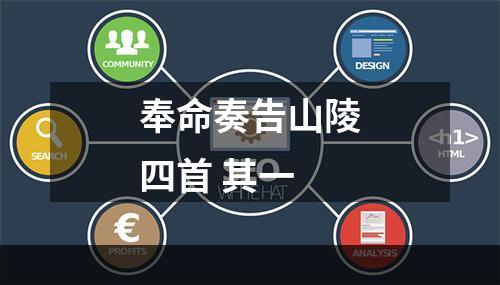 奉命奏告山陵四首 其一