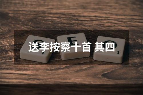送李按察十首 其四