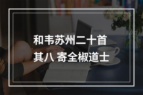 和韦苏州二十首 其八 寄全椒道士