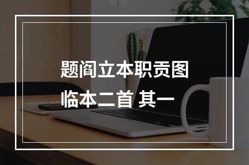 题阎立本职贡图临本二首 其一