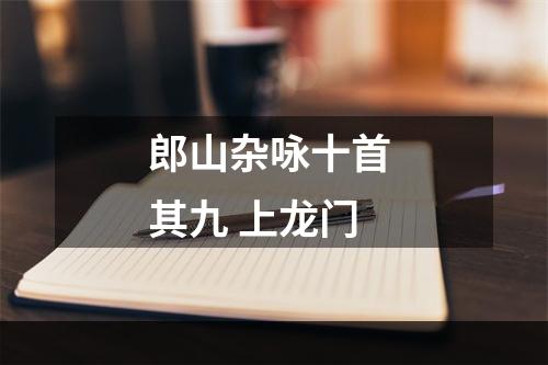 郎山杂咏十首 其九 上龙门