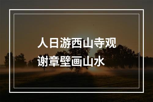 人日游西山寺观谢章壁画山水