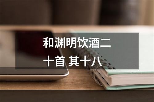 和渊明饮酒二十首 其十八