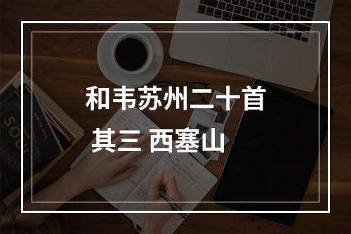 和韦苏州二十首 其三 西塞山