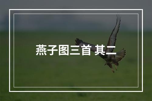 燕子图三首 其二