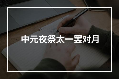 中元夜祭太一罢对月