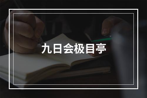 九日会极目亭
