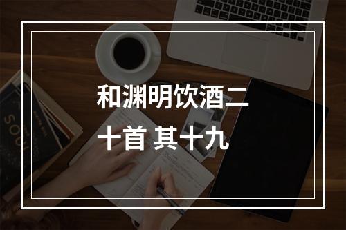 和渊明饮酒二十首 其十九