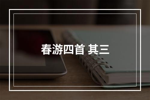 春游四首 其三
