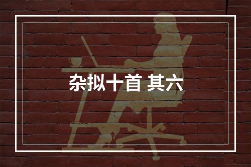 杂拟十首 其六