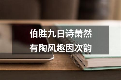 伯胜九日诗萧然有陶风趣因次韵