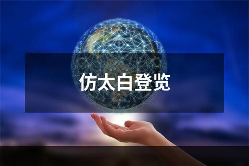 仿太白登览