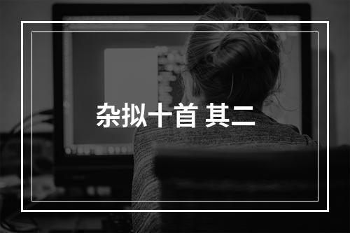 杂拟十首 其二