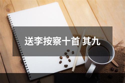 送李按察十首 其九